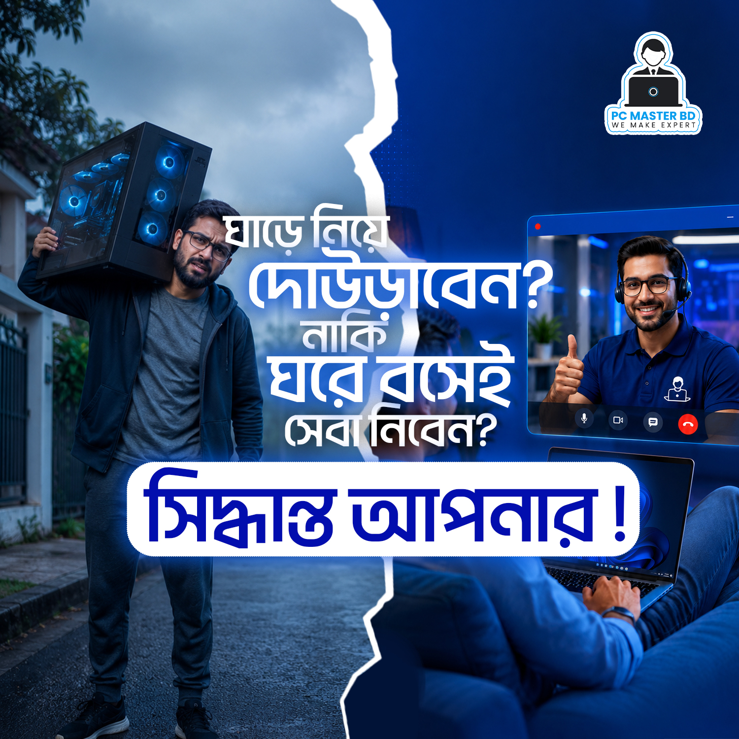 ঘাড়ে নিয়ে দৌড়াবেন? নাকি ঘরে বসেই সেবা নিবেন? সিদ্ধান্ত আপনার!